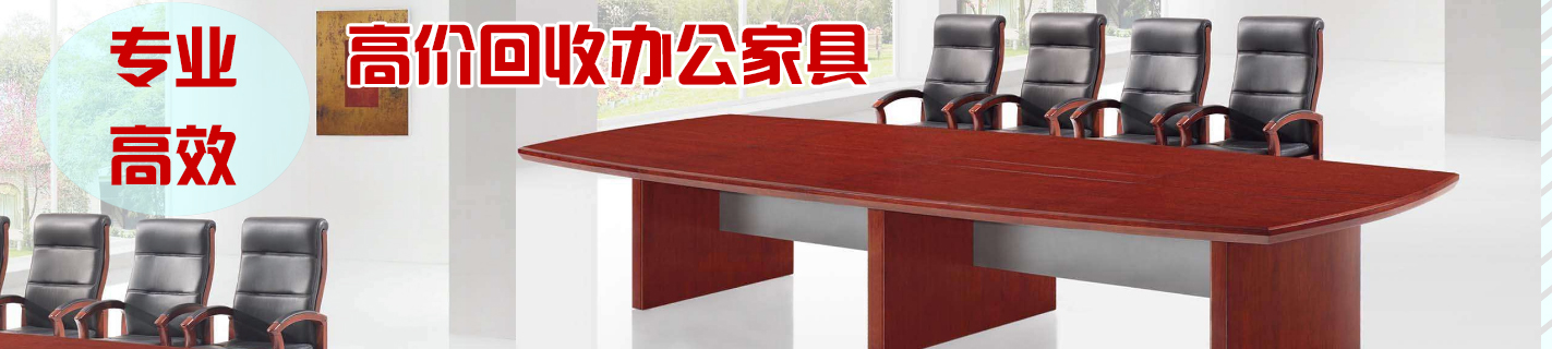 天津辦公家具回收