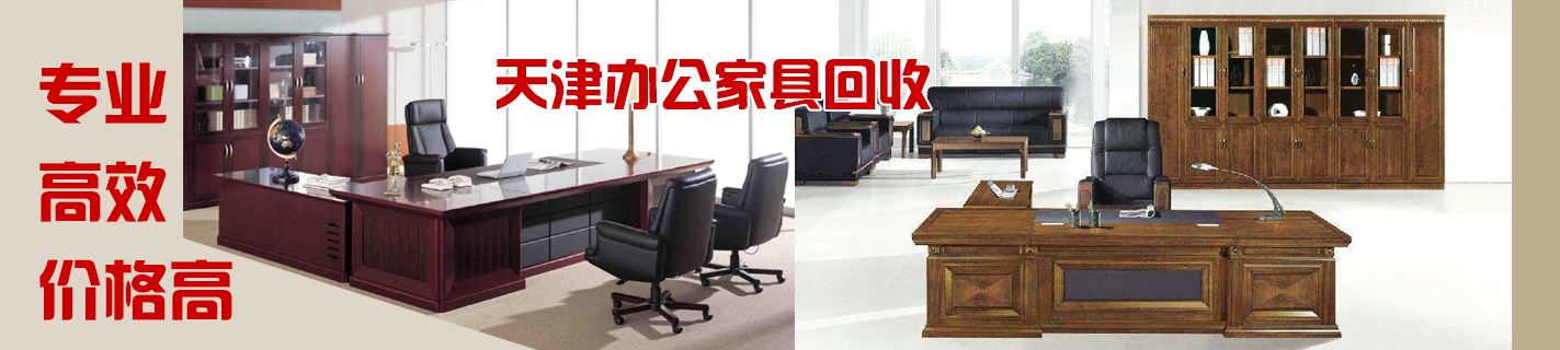 天津回收家具，天津回收辦公家具