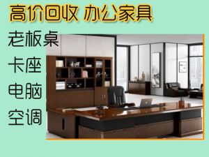 天津二手辦公家具回收，辦公桌椅，老板桌椅回收