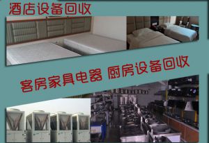 天津酒店設(shè)備回收，酒店家具成套回收