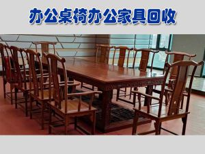 天津大量回收辦公家具，實(shí)木辦公家具回收